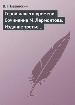 Виссарион Белинский - Герой нашего времени. Сочинение М. Лермонтова. Издание третье…