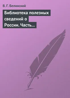 Виссарион Белинский - Библиотека полезных сведений о России. Часть первая.