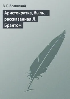 Виссарион Белинский - Аристократка, быль… рассказанная Л. Брантом