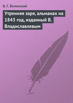 Виссарион Белинский - Утренняя заря, альманах на 1843 год, изданный В. Владиславлевым