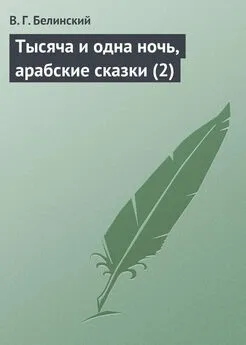 Виссарион Белинский - Тысяча и одна ночь, арабские сказки (2)