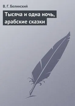 Виссарион Белинский - Тысяча и одна ночь, арабские сказки