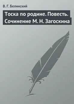 Виссарион Белинский - Тоска по родине. Повесть. Сочинение М. Н. Загоскина