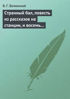 Виссарион Белинский - Странный бал, повесть из рассказов на станции, и восемь стихотворений. Сочинение В. Олина