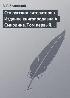 Виссарион Белинский - Сто русских литераторов. Издание книгопродавца А. Смирдина. Том первый…