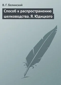 Виссарион Белинский - Способ к распространению шелководства. Я. Юдицкого