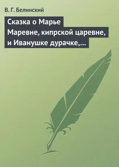 Виссарион Белинский - Сказка о Марье Маревне, кипрской царевне, и Иванушке дурачке, русском мужичке… Жар-птица и сильный могучий богатырь Иван Царевич… Русская сказка…