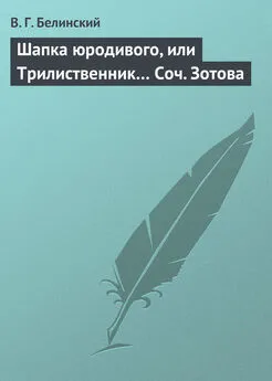 Виссарион Белинский - Шапка юродивого, или Трилиственник… Соч. Зотова