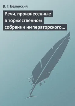 Виссарион Белинский - Речи, произнесенные в торжественном собрании императорского Московского университета, 10-го июня, 1839…