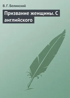 Виссарион Белинский - Призвание женщины. С английского