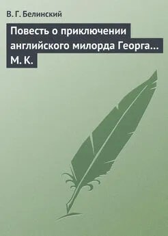 Виссарион Белинский - Повесть о приключении английского милорда Георга… М. К.