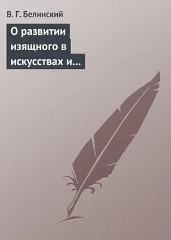 Виссарион Белинский - О развитии изящного в искусствах и особенно в словесности. Сочинение Михаила Розберга…