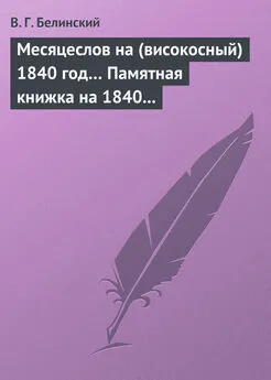 Виссарион Белинский - Месяцеслов на (високосный) 1840 год… Памятная книжка на 1840 год