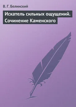 Виссарион Белинский - Искатель сильных ощущений. Сочинение Каменского