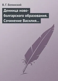 Виссарион Белинский - Денница ново-болгарского образования. Сочинение Василия Априлова