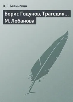 Виссарион Белинский - Борис Годунов. Трагедия… М. Лобанова