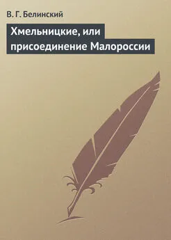 Виссарион Белинский - Хмельницкие, или присоединение Малороссии