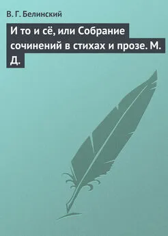 Виссарион Белинский - И то и сё, или Собрание сочинений в стихах и прозе. М. Д.