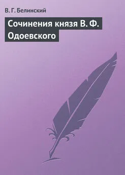 Виссарион Белинский - Сочинения князя В. Ф. Одоевского