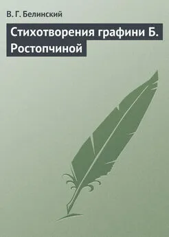 Виссарион Белинский - Стихотворения графини Б. Ростопчиной
