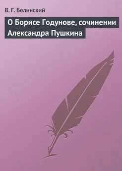 Виссарион Белинский - О Борисе Годунове, сочинении Александра Пушкина