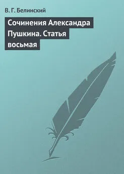 Виссарион Белинский - Сочинения Александра Пушкина. Статья восьмая