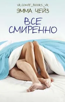 Эмма Чейз - Все смиренно