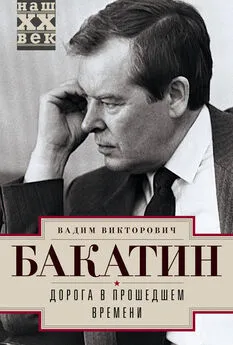 Вадим Бакатин - Дорога в прошедшем времени