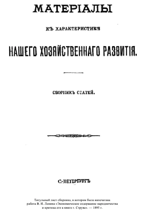 Названная книга г Струве представляет из себя систематическую критику - фото 65