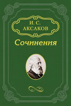 Иван Аксаков - Игнорирование основ русской жизни нашими реформаторами