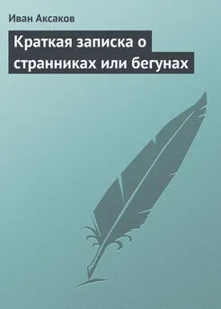 Иван Аксаков - Краткая записка о странниках или бегунах