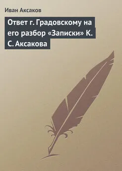 Иван Аксаков - Ответ г. Градовскому на его разбор «Записки» К. С. Аксакова