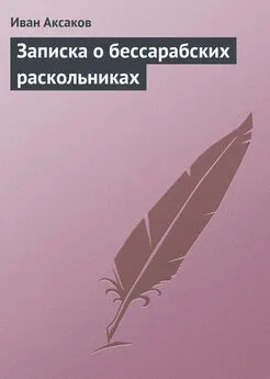 Иван Аксаков - Записка о бессарабских раскольниках