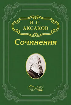 Иван Аксаков - О кончине И. С. Тургенева