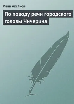 Иван Аксаков - По поводу речи городского головы Чичерина