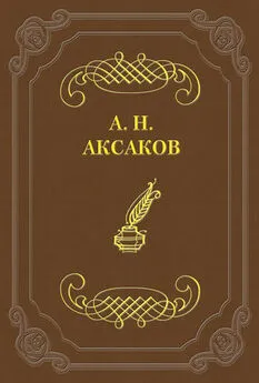 Александр Аксаков - Фейдипид