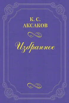 Константин Аксаков - Речь, произнесенная в обществе любителей российской словесности 29 янв. 1859 г.