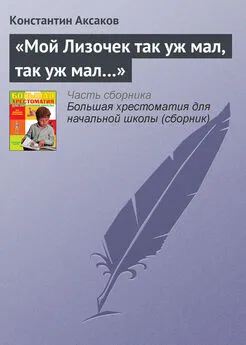 Константин Аксаков - «Мой Лизочек так уж мал, так уж мал…»