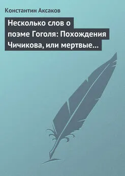 Константин Аксаков - Несколько слов о поэме Гоголя: Похождения Чичикова, или мертвые души