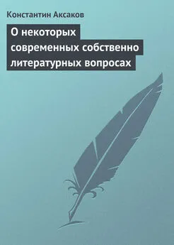 Константин Аксаков - О некоторых современных собственно литературных вопросах