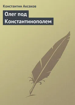 Константин Аксаков - Олег под Константинополем