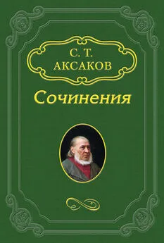 Сергей Аксаков - Антикритика