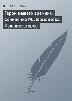 Виссарион Белинский - Герой нашего времени. Сочинение М. Лермонтова. Издание второе