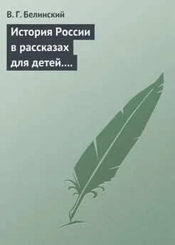 Виссарион Белинский - История России в рассказах для детей. Сочинение Александры Ишимовой