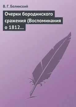 Виссарион Белинский - Очерки бородинского сражения (Воспоминания о 1812 годе)