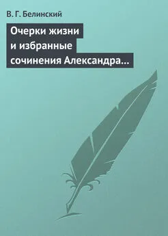 Виссарион Белинский - Очерки жизни и избранные сочинения Александра Петровича Сумарокова, изданные Сергеем Глинкою… Часть первая…