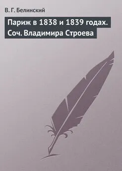 Виссарион Белинский - Париж в 1838 и 1839 годах. Соч. Владимира Строева