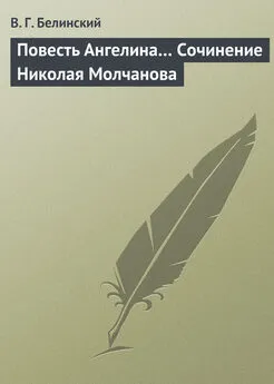 Виссарион Белинский - Повесть Ангелина… Сочинение Николая Молчанова