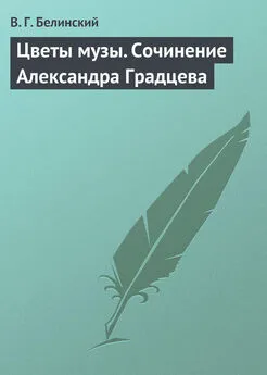 Виссарион Белинский - Цветы музы. Сочинение Александра Градцева