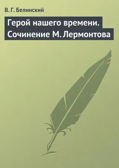 Виссарион Белинский - Герой нашего времени. Сочинение М. Лермонтова